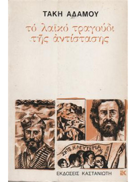 Το λαϊκό τραγούδι της αντίστασης,Αδάμος  Τάκης