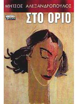 Στο όριο,Αλεξανδρόπουλος  Μήτσος  1924-2008