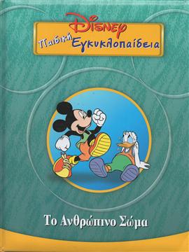 Παιδική εγκυκλοπαίδεια Disney Το ανθρώπινο σώμα