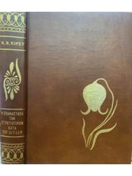 Η Επανάσταση των Στρατιωτικών κατά του Χίτλερ,Κιρστ Χανς Χέλμουτ