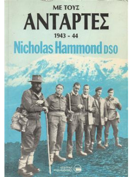 Με τους αντάρτες 1943-44,Hammond  Nicolas Goeffrey Lemprière