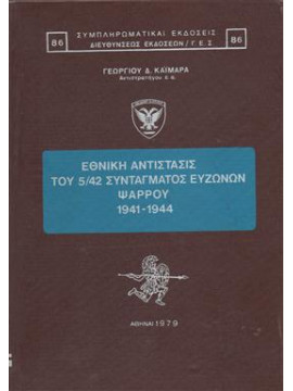 Εθνική αντίστασις του 5/42 Συντάγματος Ευζώνων Ψαρρου 1941-1944,Καϊμάρας  Γεώργιος Δ