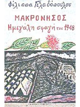 Μακρόνησος η μεγάλη σφαγή του 1948,Γελαδόπουλος  Φίλιππας