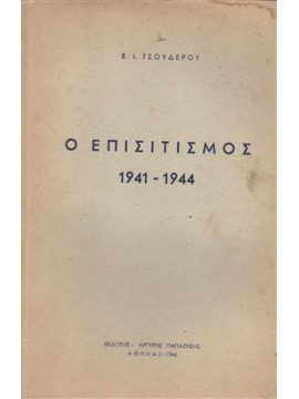 Ο επισιτισμός 1941-1944,Τσουδερός  Ιωάννης Ε