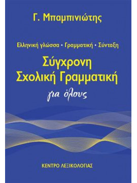 Σύγχρονη σχολική γραμματική,Μπαμπινιώτης  Γεώργιος  1939-