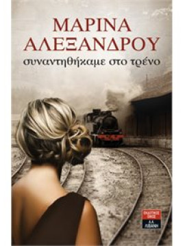 Συναντηθήκαμε στο τρένο,Αλεξάνδρου Μαρίνα