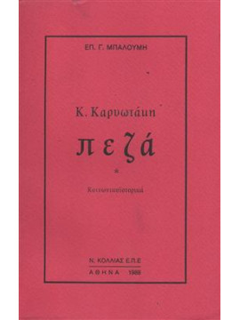 Πεζά Καρυωτάκη,Μπαλούμης  Επαμεινώνδας Γ