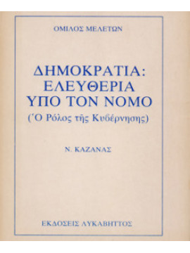 Δημοκρατία: Ελευθερία υπό τον νόμο (Ο ρόλος της Κυβέρνησης),Καζανάς  Νίκος