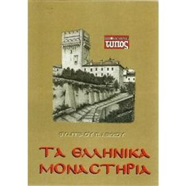 Τα ελληνικά μοναστήρια (2 τόμοι),Λέκκος Ευάγγελος Π