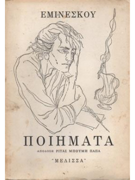 Ποιήματα,Εμινέσκου Μιχάι