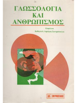 Γλωσσολογία και ανθρωπισμός