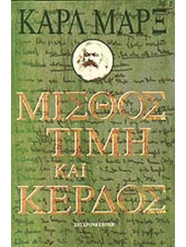 Μισθός, τιμή και κέρδος Μισθός, τιμή και κέρδος, Karl Marx
