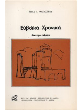 Ευβοϊκά χρονικά,Θανασέκος Θωμάς Λ.