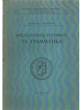 Θεσσαλονίκης Ευσταθίου Τα Γραμματικά,Κουκουλές  Φαίδων