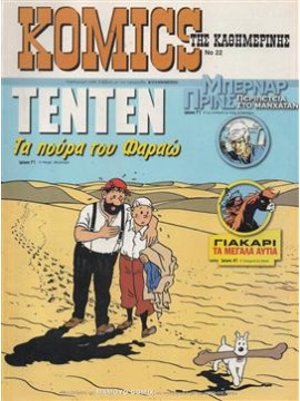 KOMICS της Καθημερινής Νο 22