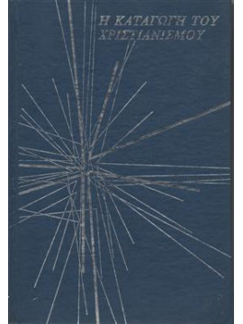 Η καταγωγή του Χριστιανισμού (Τόμοι 9)