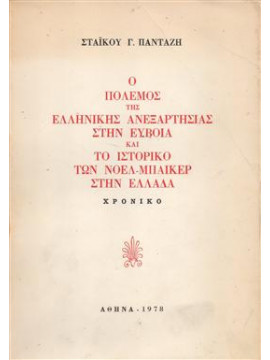 Ο πόλεμος της Ελληνικής ανεξαρτησίας στην Εύβοια και το ιστορικό των Νόελ-Μπαίκερ στην Ελλάδα,Πανταζής Στάικος Γ.