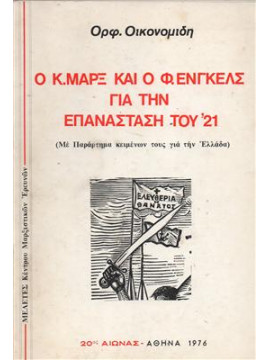 Ο Κ. Μαρξ και ο Φ. Ένγκελς για την επανάσταση του 21,Οικονομίδης Ορφέας