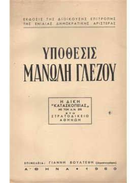 Υπόθεσις Μανώλη Γλέζου - Η Δίκη 