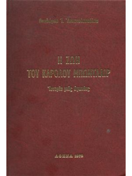 Η ζωή του Καρόλου Μπωντλαίρ,Αποστολόπουλος  Θεόδωρος Η