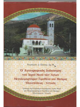 Ο αγιογραφικός διάκοσμος του ιερού ναού των Αγίων Μεγαλομάρτυρων Τιμόθεου και Μαύρας Ηλιουπόλεως Άττ,Πάσσας Νικόλαος