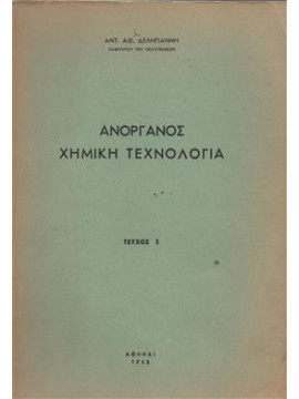 Ανόργανος χημική τεχνολογία,Δεληγιάννης Αντ.