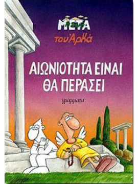 Αιωνιότητα είναι θα περάσει