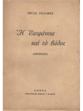 Η επιφάνεια και το βάθος,Γκόλφης  Ρήγας  1886-1958