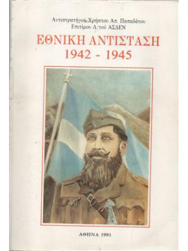 Εθνική αντίσταση 1942 - 1945, Αντιστρατηγος Παπαδάτος Χρήστος Απ. (Επίτιμος Δ/ντής ΑΣΔΕΝ)