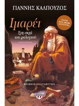 Ιμαρέτ: Στη σκιά του ρολογιού,Καλπούζος  Γιάννης