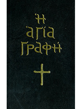 Η Αγία Γραφή