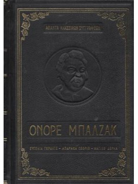 Ευγενία Γκραντέ - Μπάρμπα Γκοριό - Μαγικό δέρμα