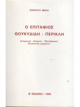 Επιτάφιος Θουκιδίδη - Περικλή,Γκίκας  Σωκράτης