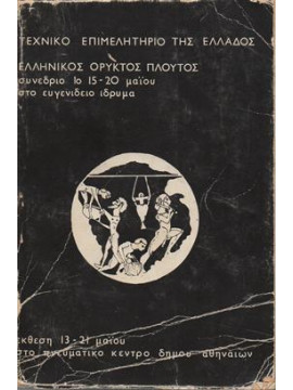 Ελληνικός ορυκτός πλούτος,Τεχνικό επιμελητήριο Ελλάδος