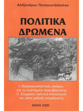 Πολιτικά δρώμενα,Παναγιωτόπουλος Αλέξανδρος