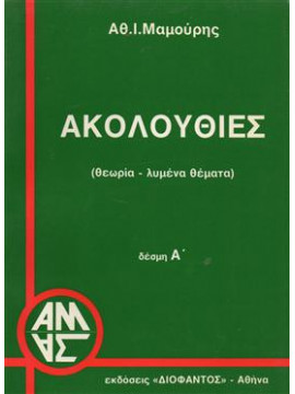 Ακολουθίες,Μαμούρης Α.Ι.