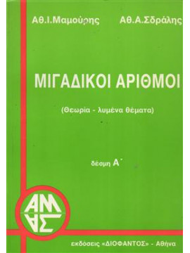 Μιγαδικοί αριθμοί,Μαμούρης Α.Ι.,Σδράλης Α.Α.