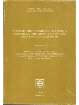 Τα χρόνια της ιταλικής και γερμανικής κατοχής και της Εθνικής Αντίστασης στην Κεφαλονιά και Ιθάκη,Λουκάτος  Σπύρος Δ