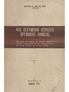 400 λελυμέναι σκήσεις οργανικής χημείας,Βασιλειάδης  Μιχάλης