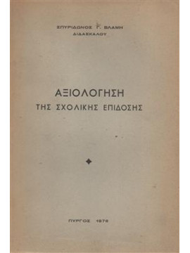 Αξιολόγηση της σχολικής επίδοσης,Βλάμης Σπυρίδ.