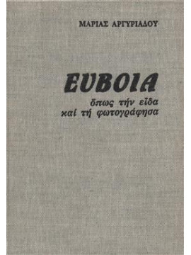 Εύβοια όπως την είδα και τη φωτογράφησα