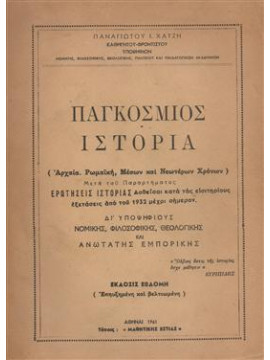 Παγκόσμιος ιστορία,Χατζής Παναγιώτης Ι.