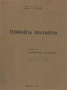 Τεχνολογία πολυμερών (Ά τόμος),Καμπούρης Εμμ. Μ.