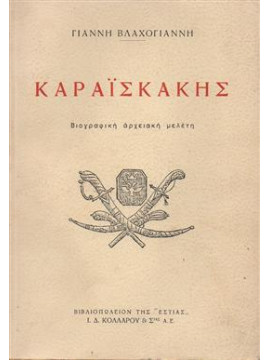 Καραϊσκάκης,Βλαχογιάννης  Γιάννης  1867-1945