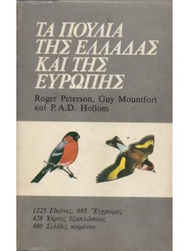 Τα πουλιά της Ελλάδας και της Ευρώπης