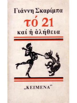 Το 21 και η αλήθεια,Σκαρίμπας  Γιάννης  1893-1984