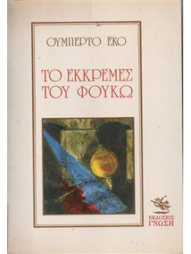 Το εκκρεμές του Φουκώ,Eco  Umberto