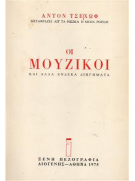 Οι Μουζίκοι και άλλα ένδεκα διηγήματα,Chekhov  Anton Pavlovich  1860-1904