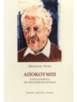Αποκούμπι,Γούτας  Παναγιώτης