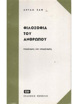 Φιλοσοφία του ανθρώπου Μαρξισμός και υπαρξισμός,Ανταμ Σαφ